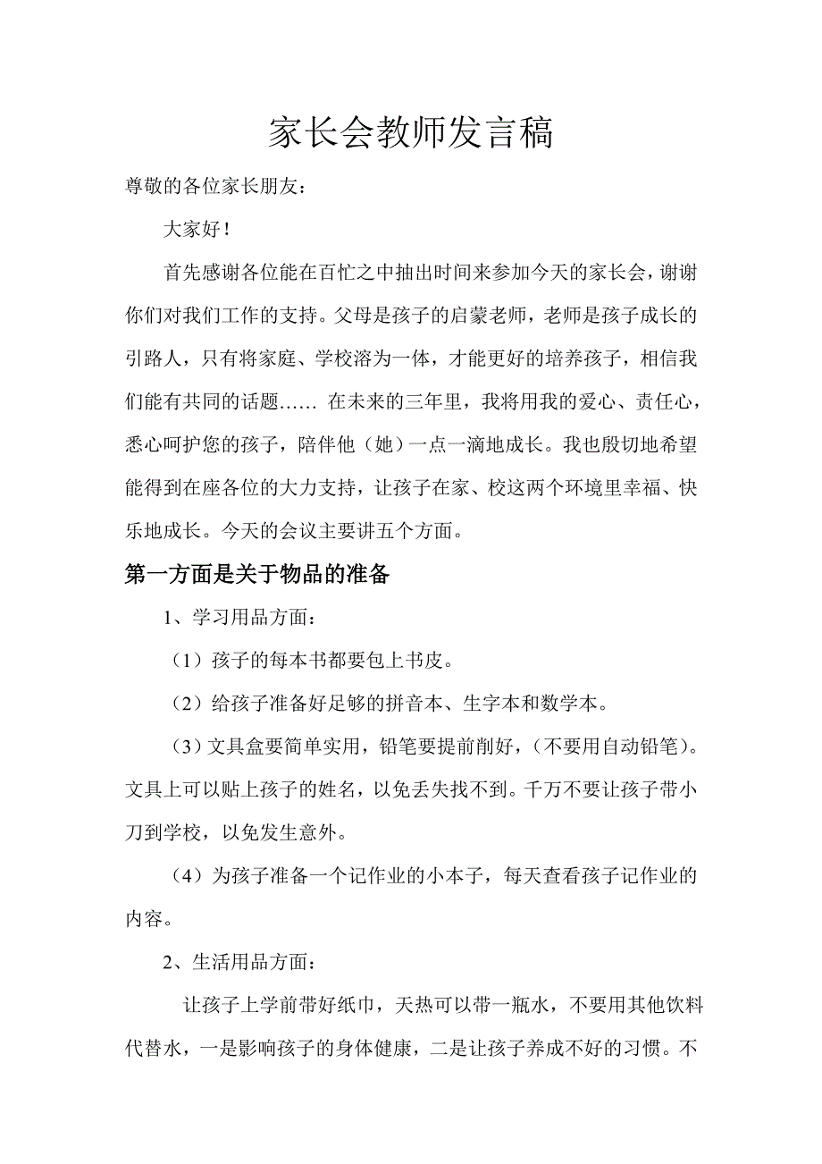 小学一年级新生家长会发言稿.doc_第1页