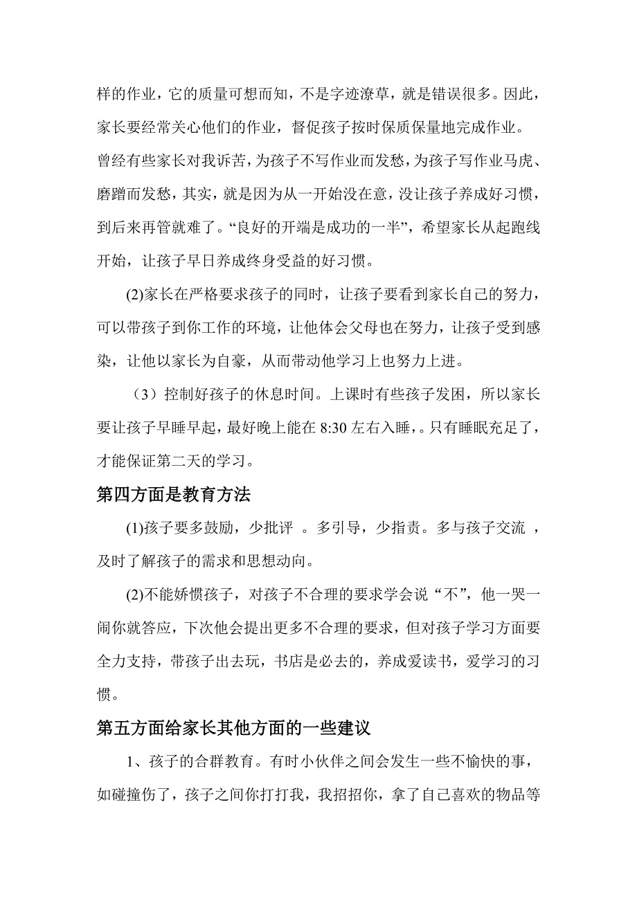 小学一年级新生家长会发言稿.doc_第4页