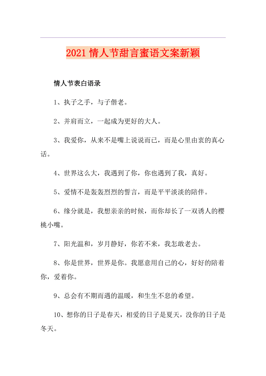 2021情人节甜言蜜语文案新颖_第1页