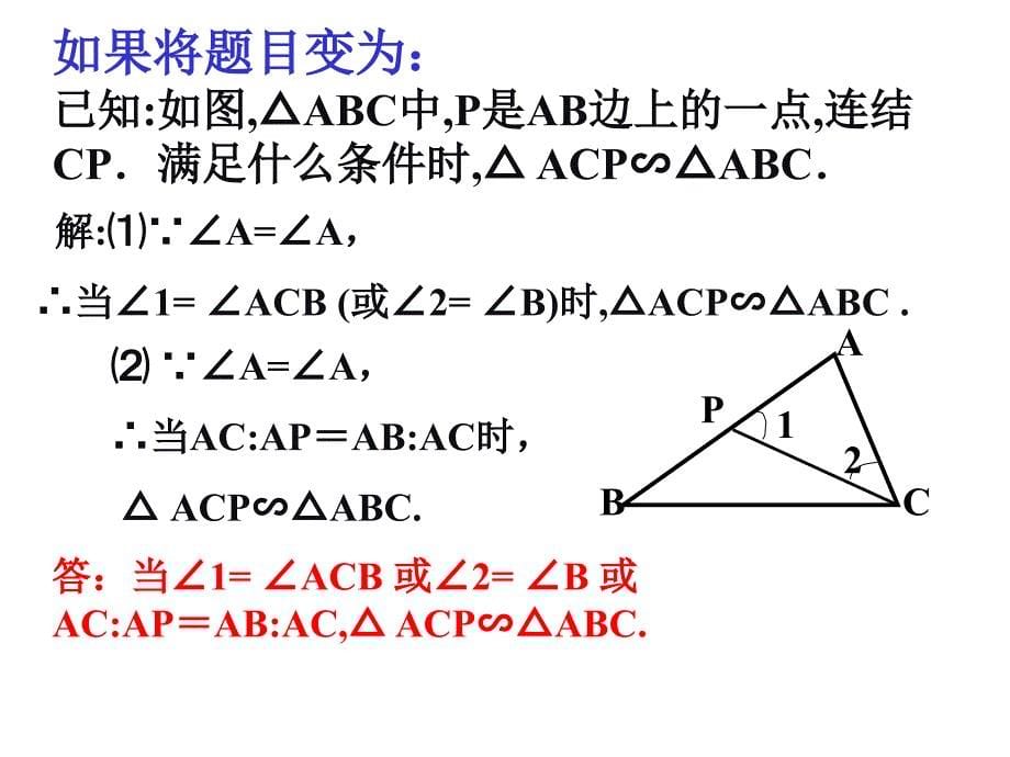 相似三角形判定复习(一)_第5页