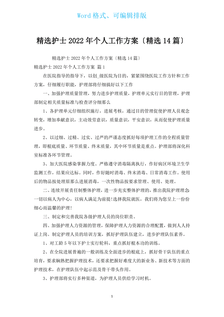 汇编护士2022年个人工作计划（汇编14篇）.docx_第1页