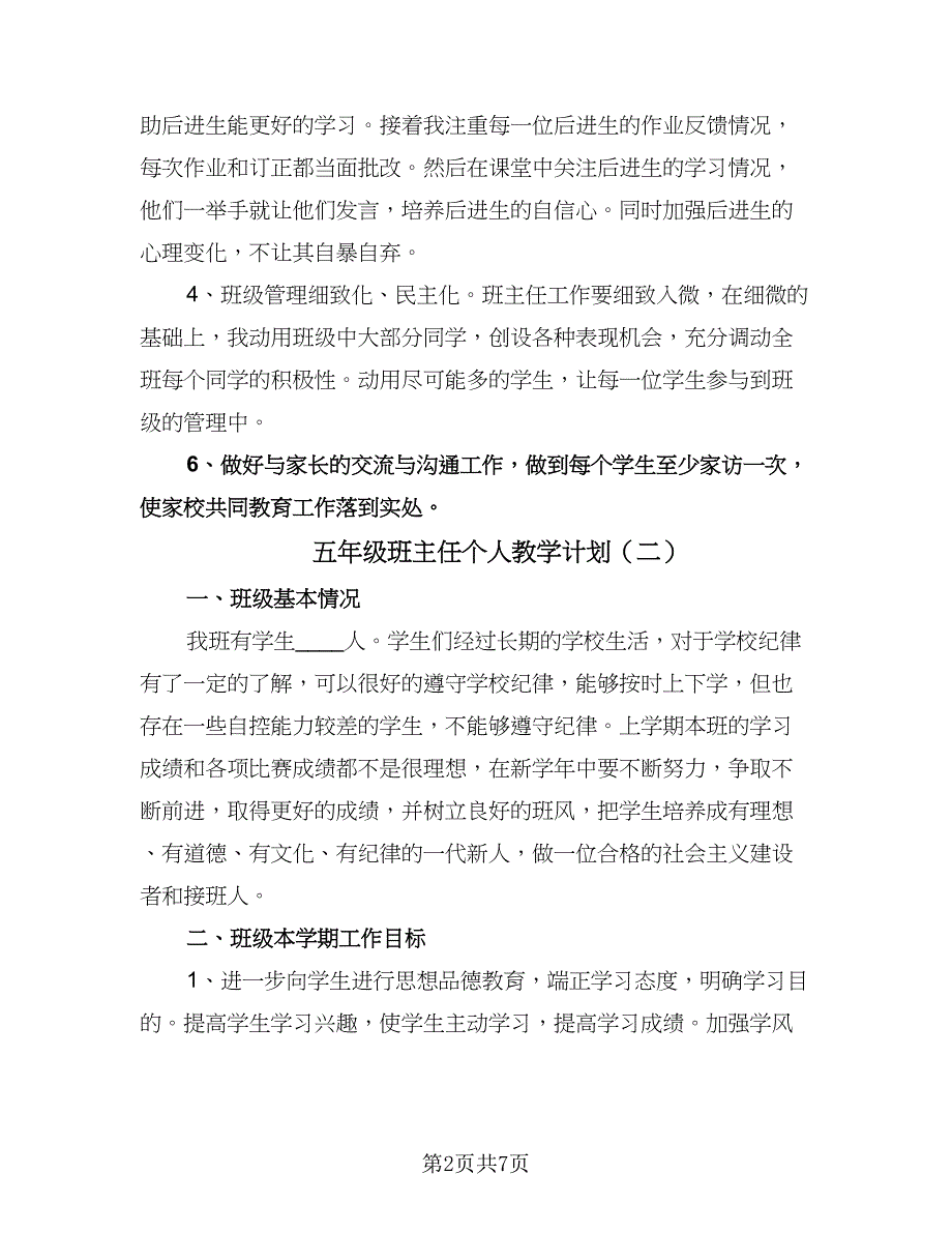 五年级班主任个人教学计划（三篇）.doc_第2页