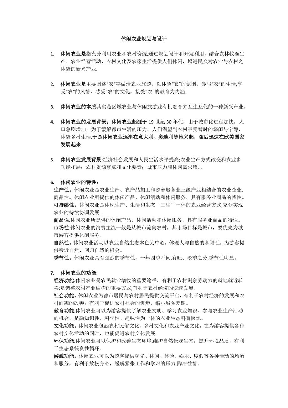 休闲农业规划设计——期末复习题_第1页