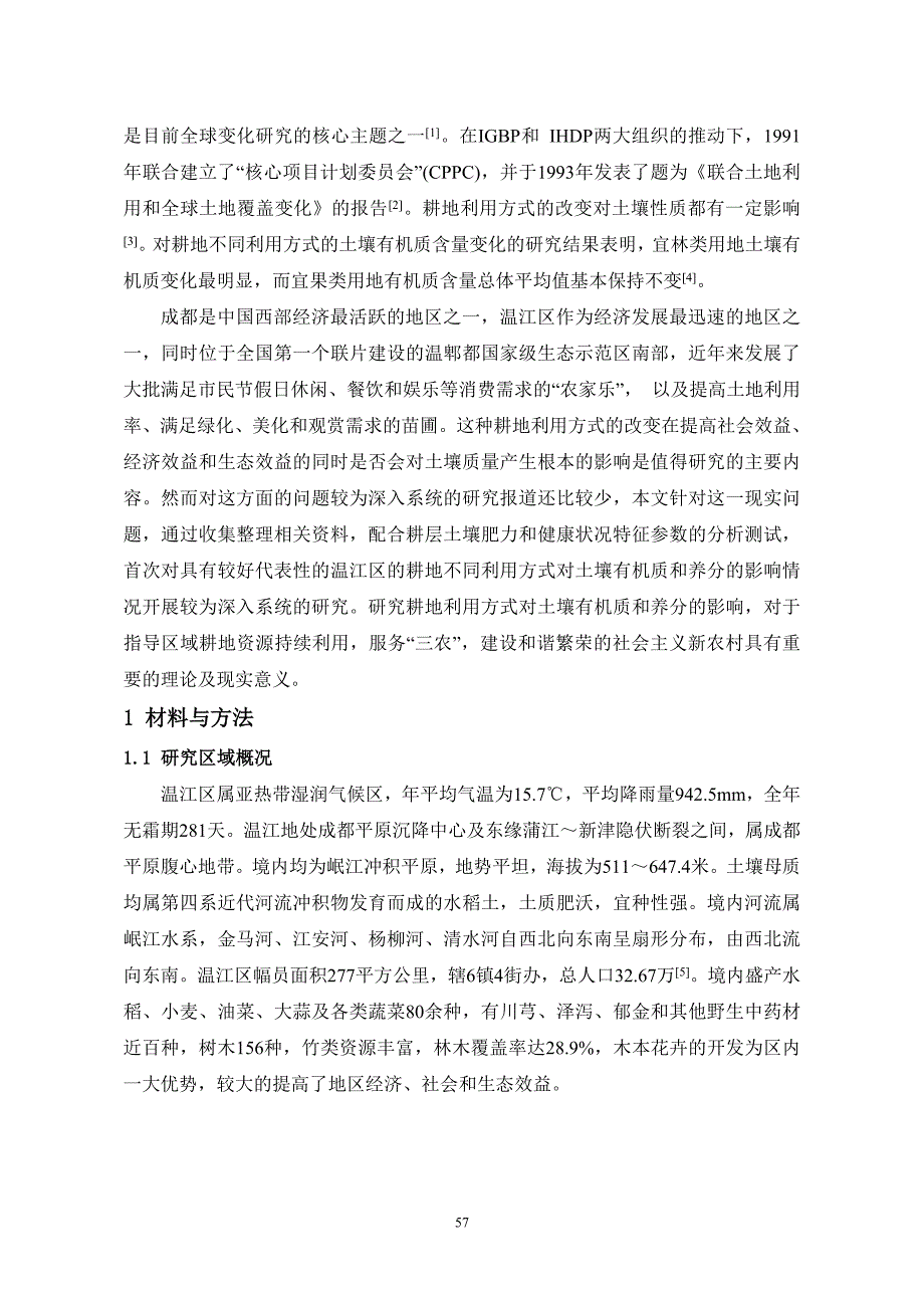 土地资源管理专业毕业论文温江区耕地利用方式变化对土壤有机质和养分的影响_第2页