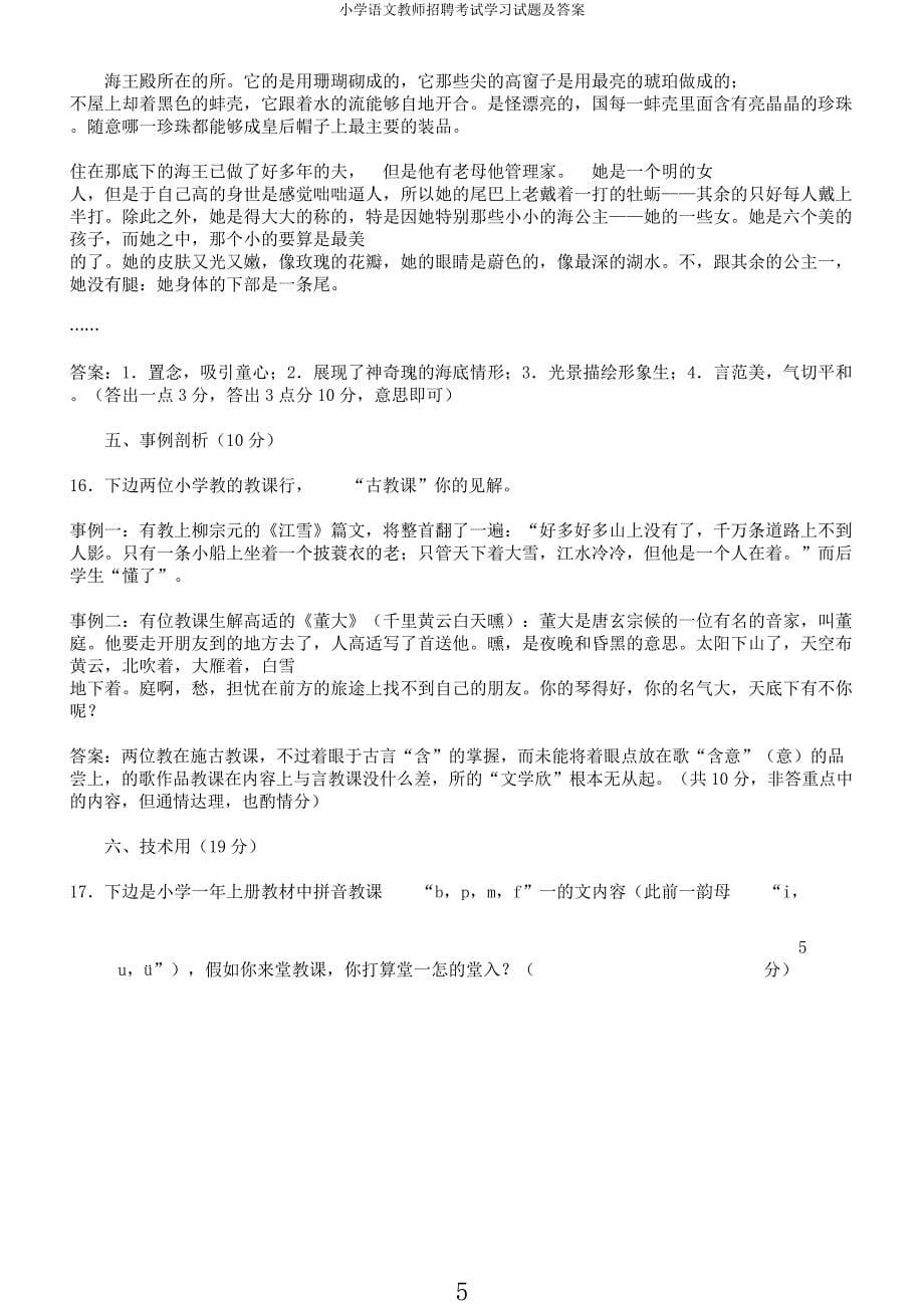 小学语文教师招聘考试学习试题及.docx_第5页