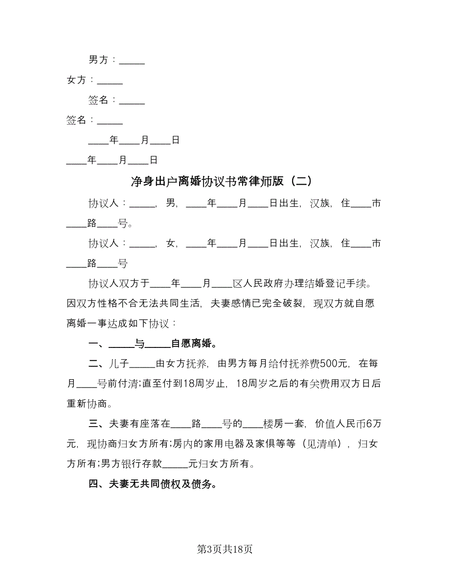 净身出户离婚协议书常律师版（10篇）_第3页