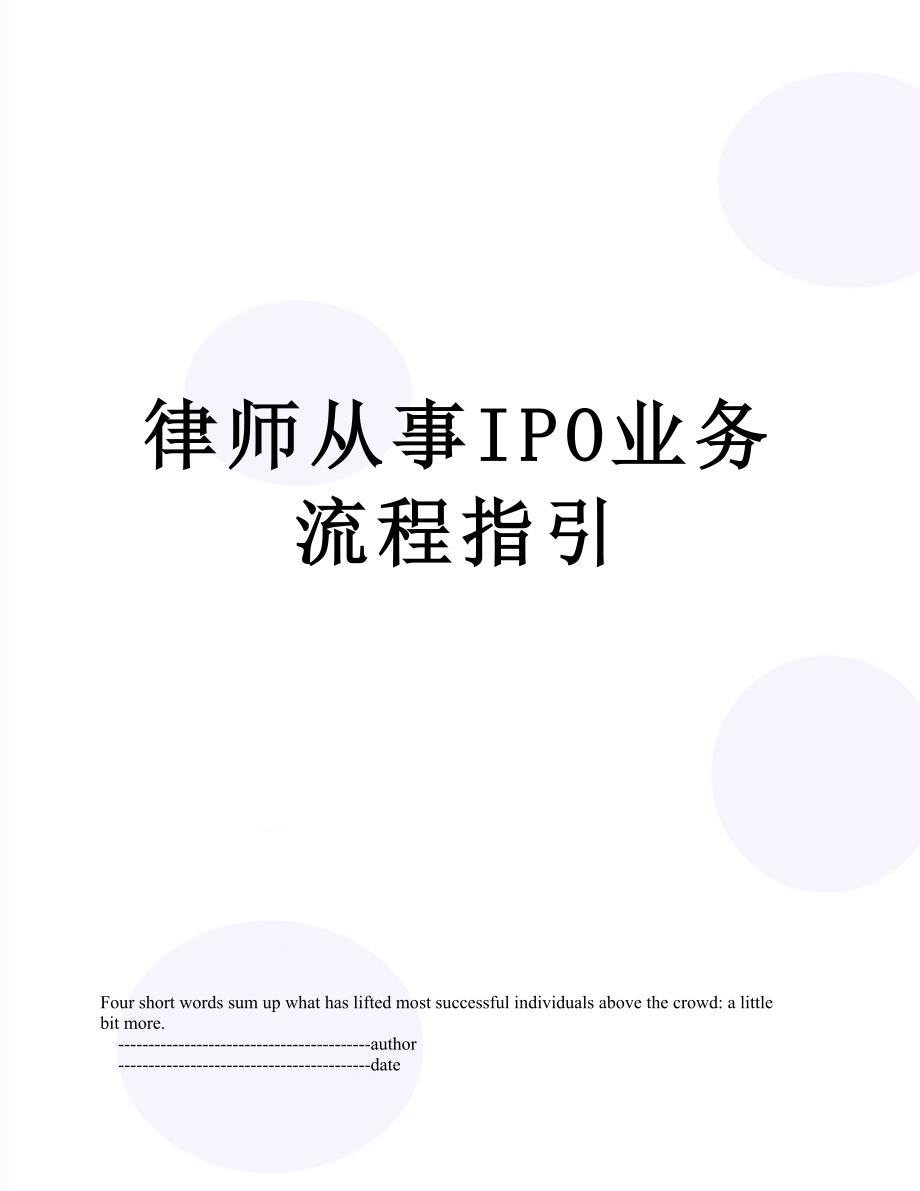 律师从事IPO业务流程指引_第1页