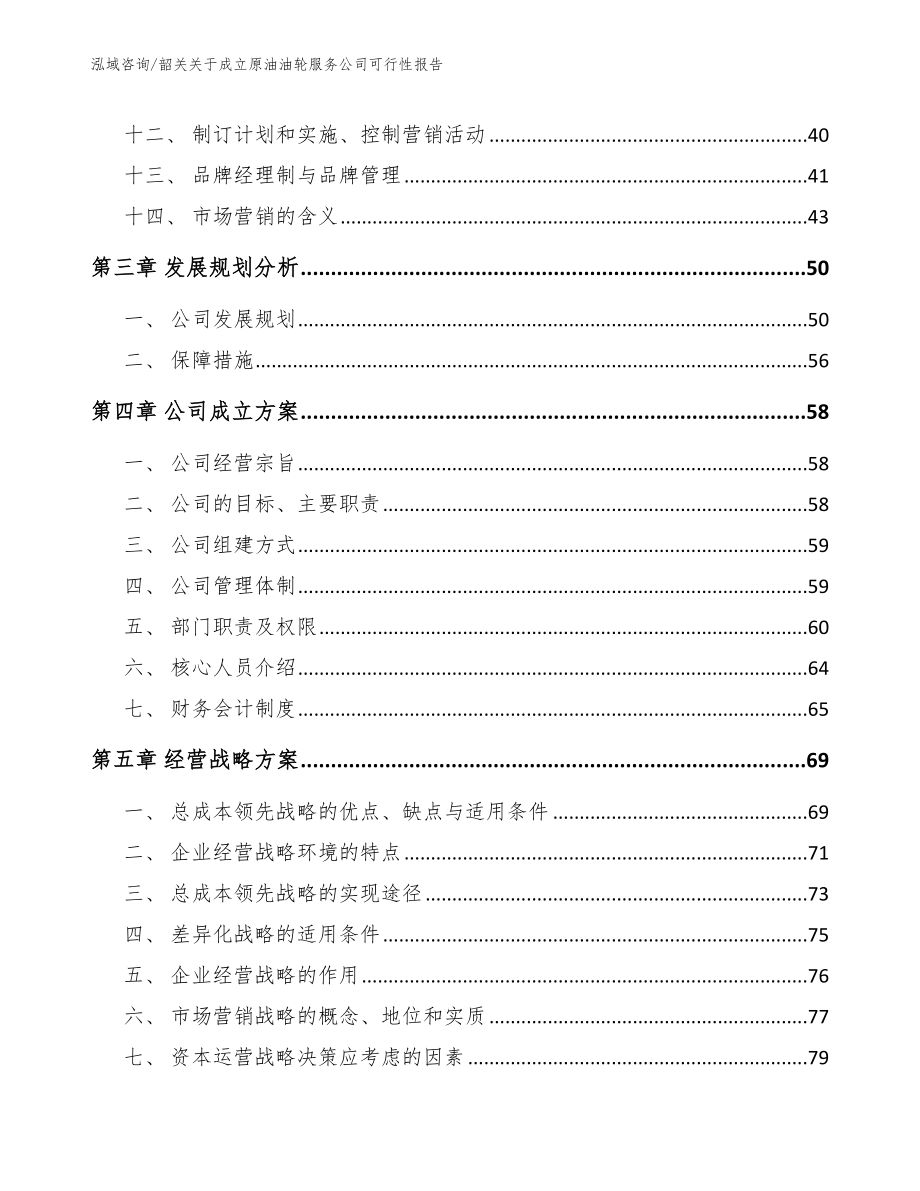 韶关关于成立原油油轮服务公司可行性报告_参考模板_第3页