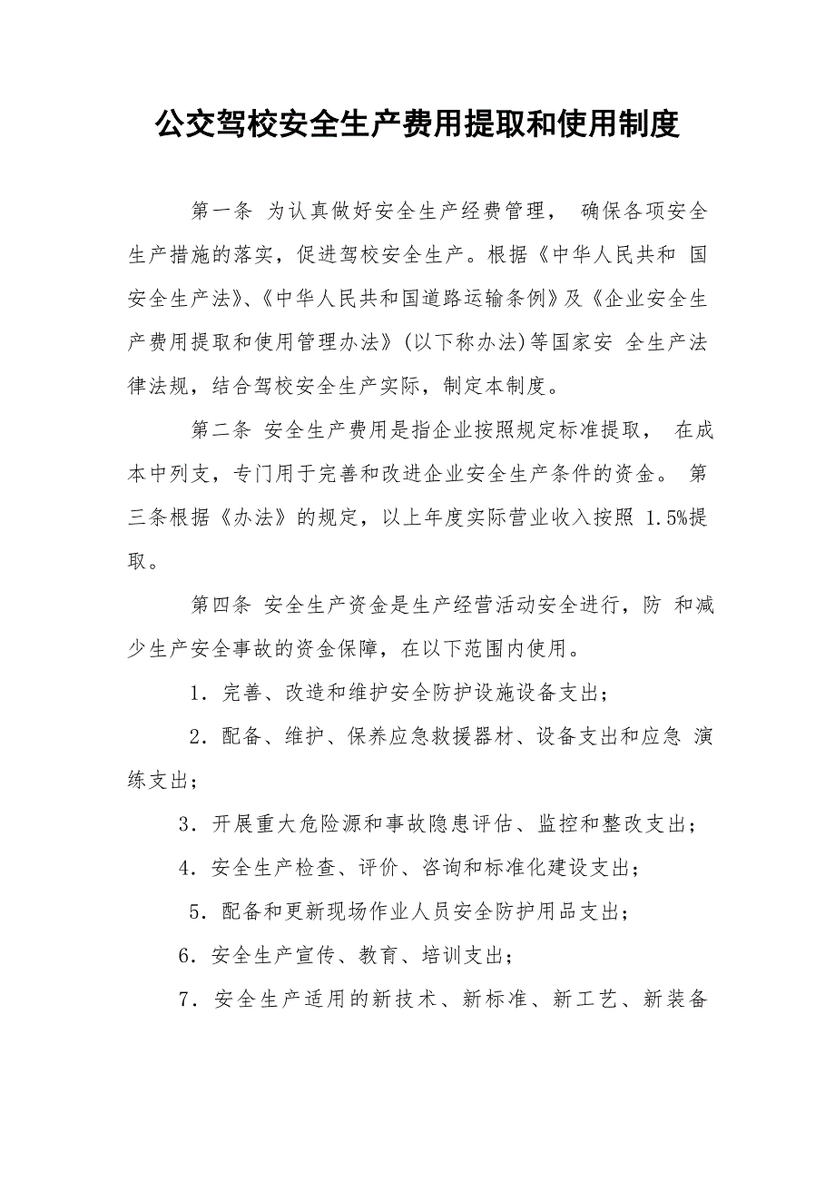 公交驾校安全生产费用提取和使用制_第1页