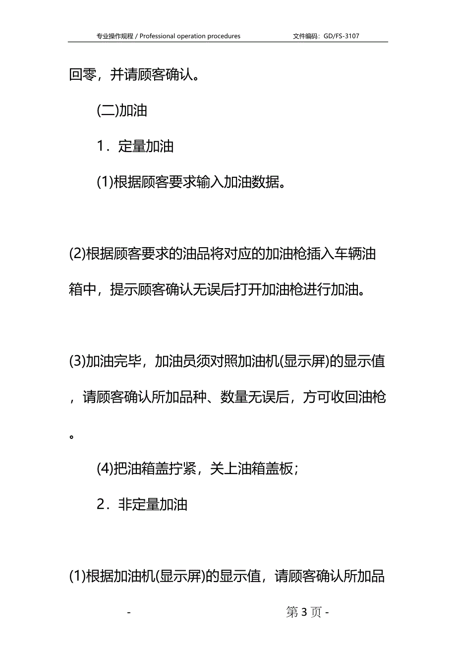 加油站安全操作规程详细版(DOC 29页)_第3页