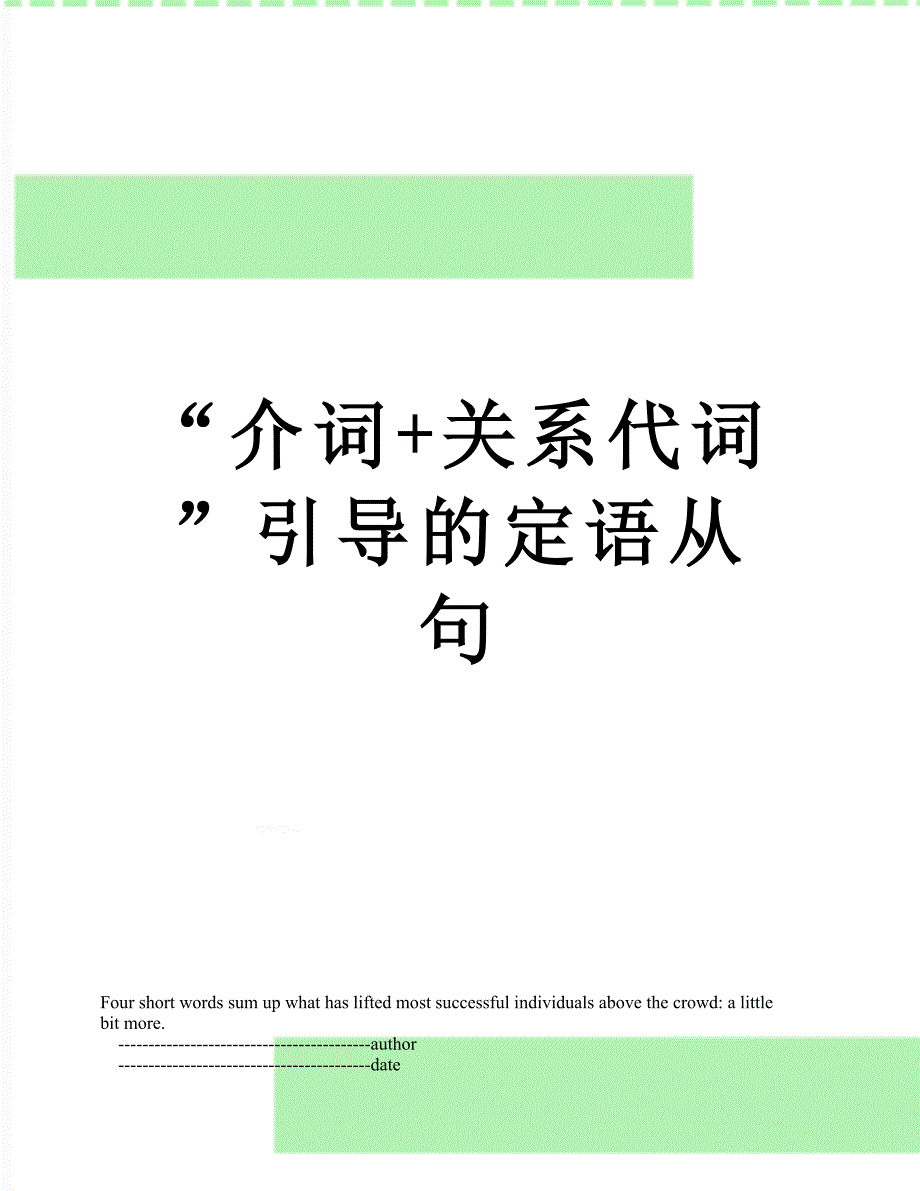 介词关系代词引导的定语从句_第1页
