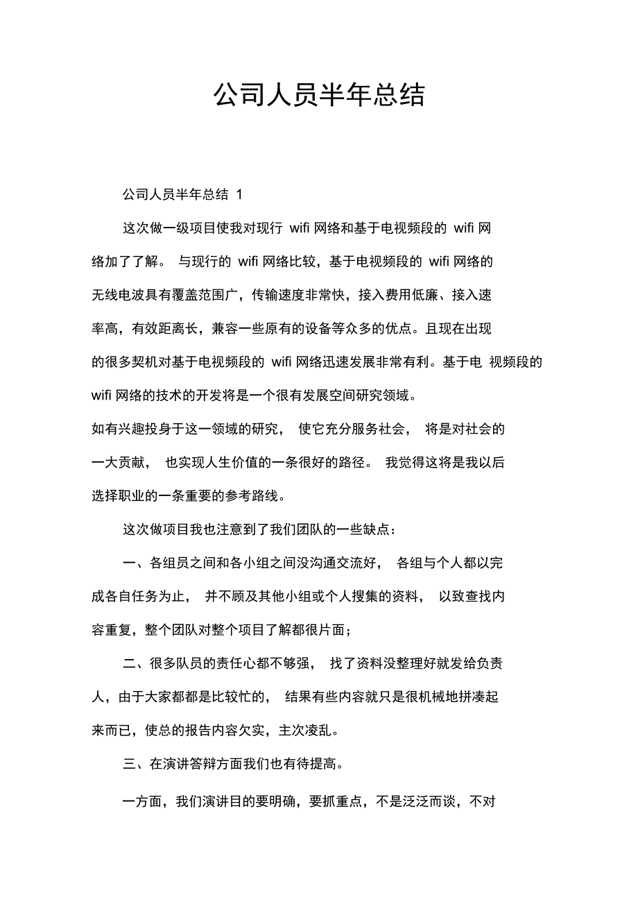 公司人员半年总结_第1页