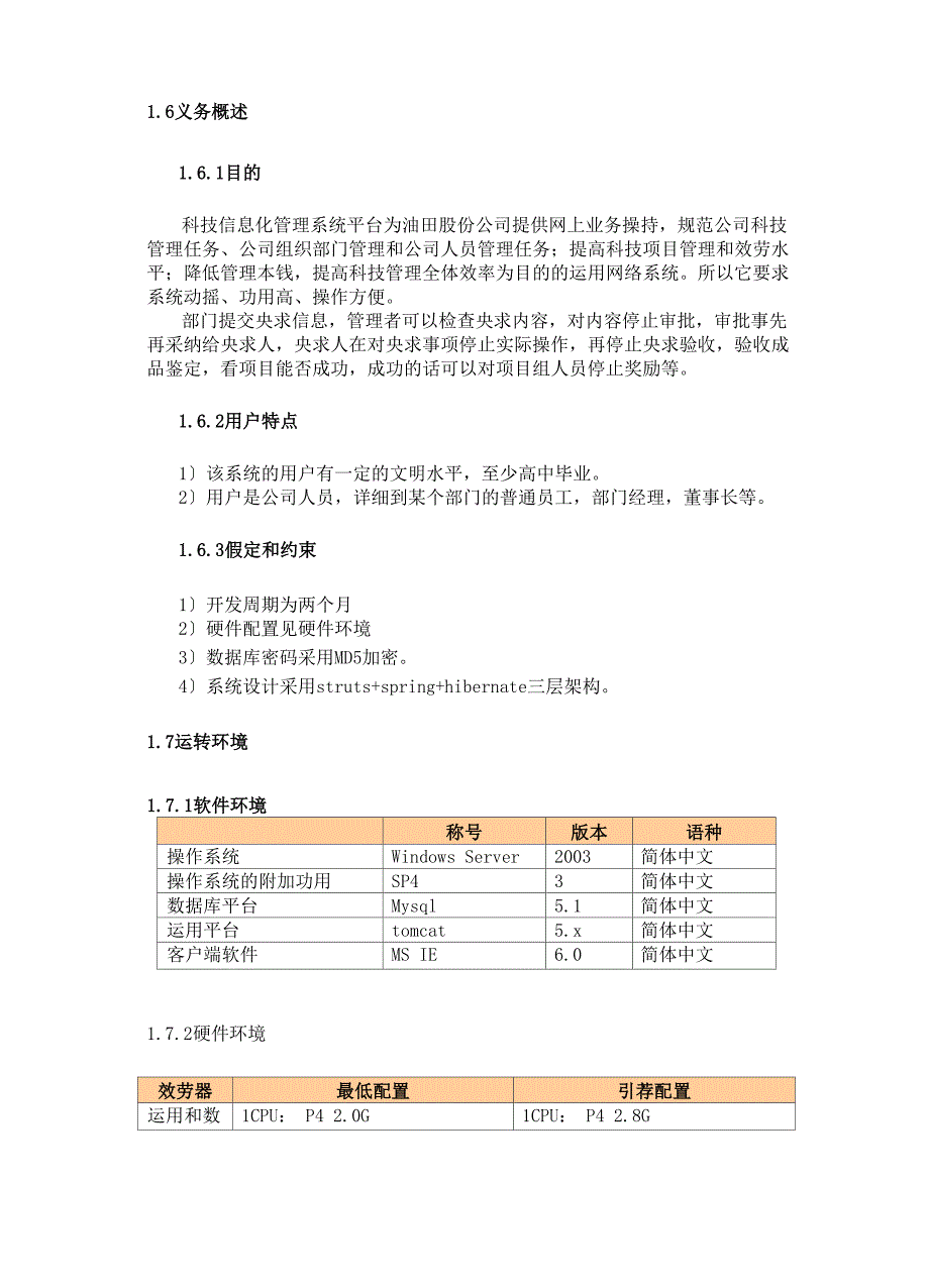 科技信息化管理系统需求分析_第4页