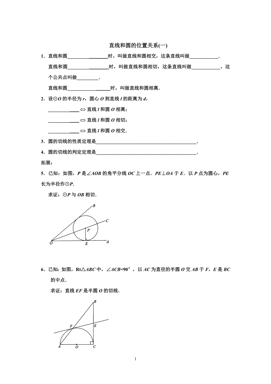 切线的判定与性质练习题_第1页