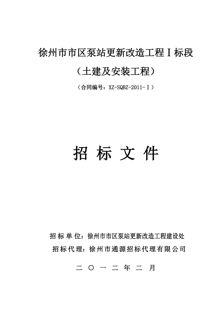 某市区泵站更新改造工程招标文件_第1页