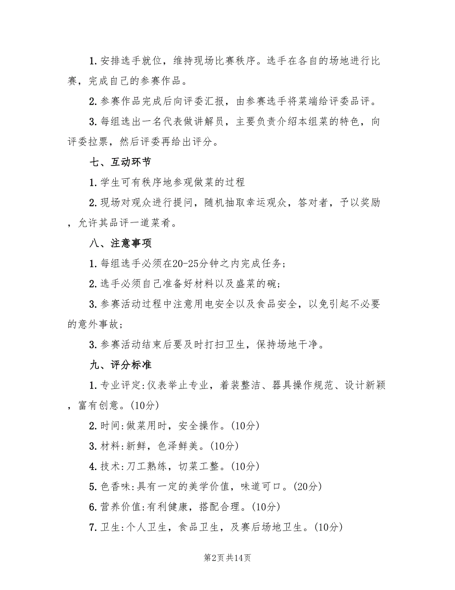 校园厨艺比赛活动方案模板（5篇）_第2页