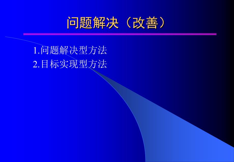 问题解决(改善)--改善推进步骤及QC工具的运用_第1页