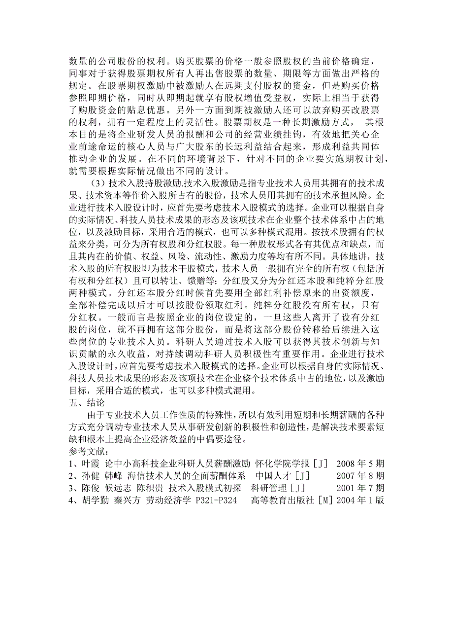 专业技术人员的薪酬激励设计初探_第4页