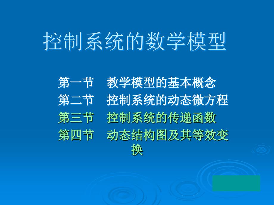 控制系统的数学模型.ppt_第1页