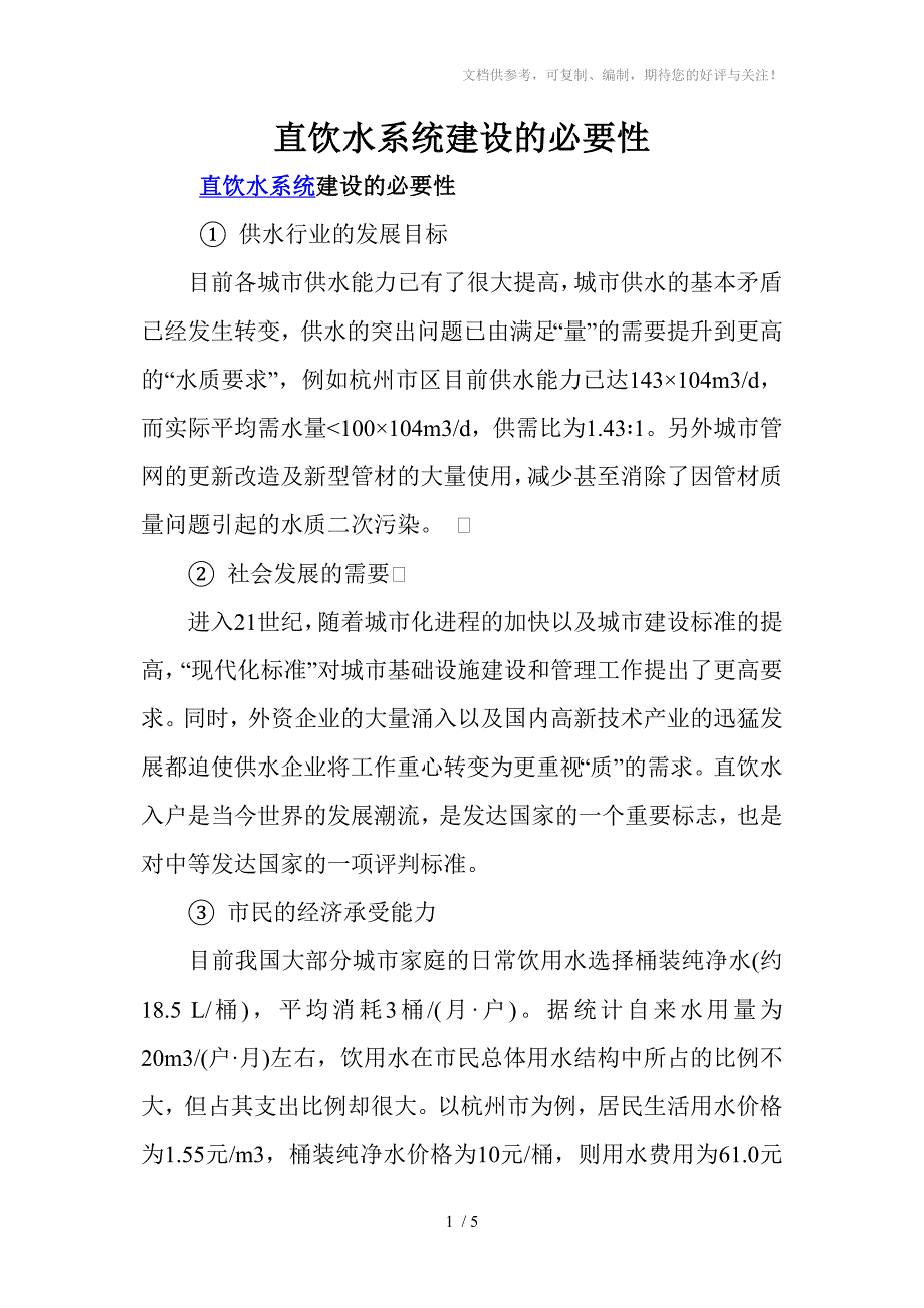 直饮水系统建设的必要性_第1页