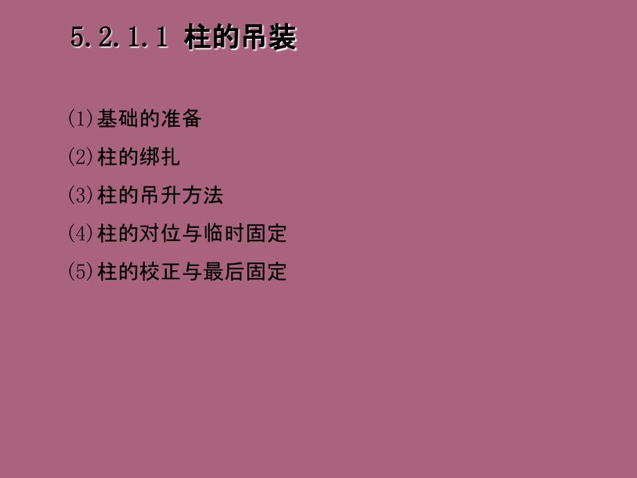 3.2单层厂房结构吊装ppt课件_第3页