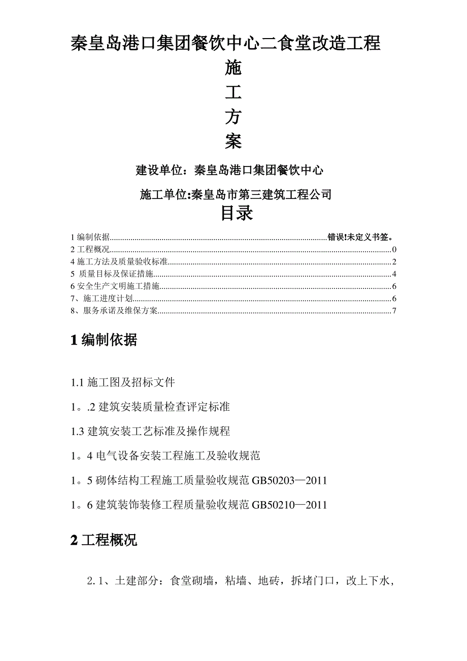 二食堂维修改造工程施工方案_第1页