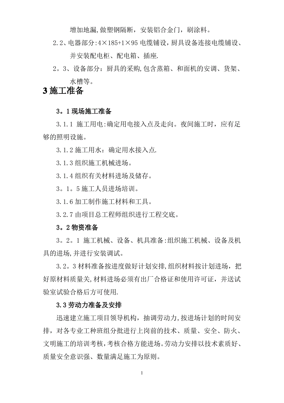 二食堂维修改造工程施工方案_第2页