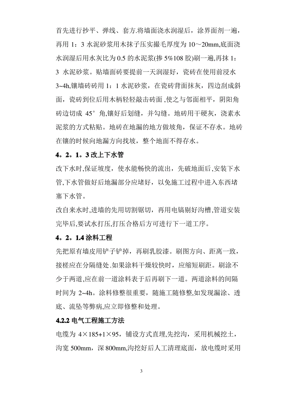 二食堂维修改造工程施工方案_第4页