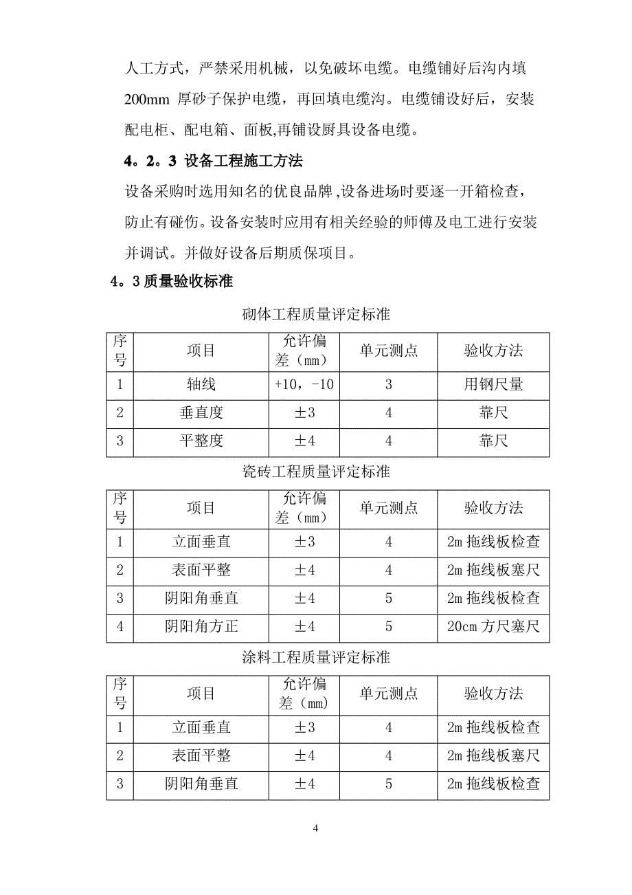 二食堂维修改造工程施工方案_第5页