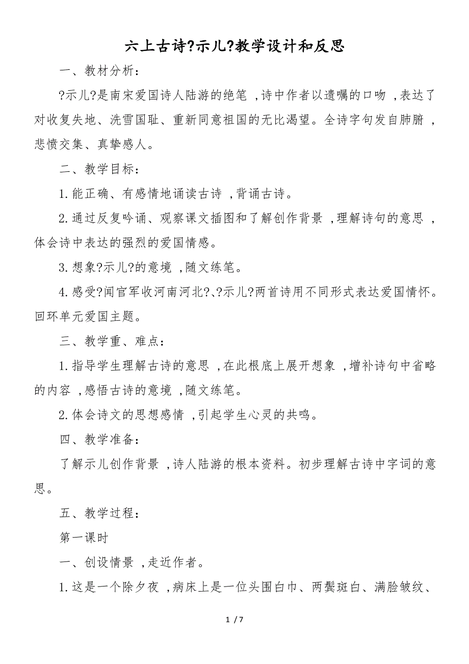 六上古诗《示儿》教学设计和反思_第1页