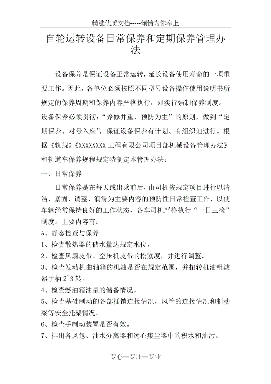 轨道车日常保养制度_第1页