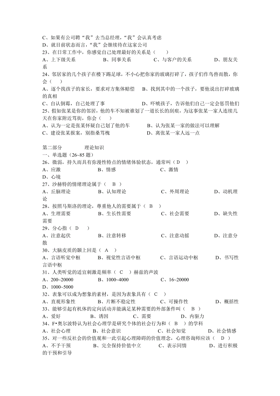 心理咨询师二级理论知识考试_第4页