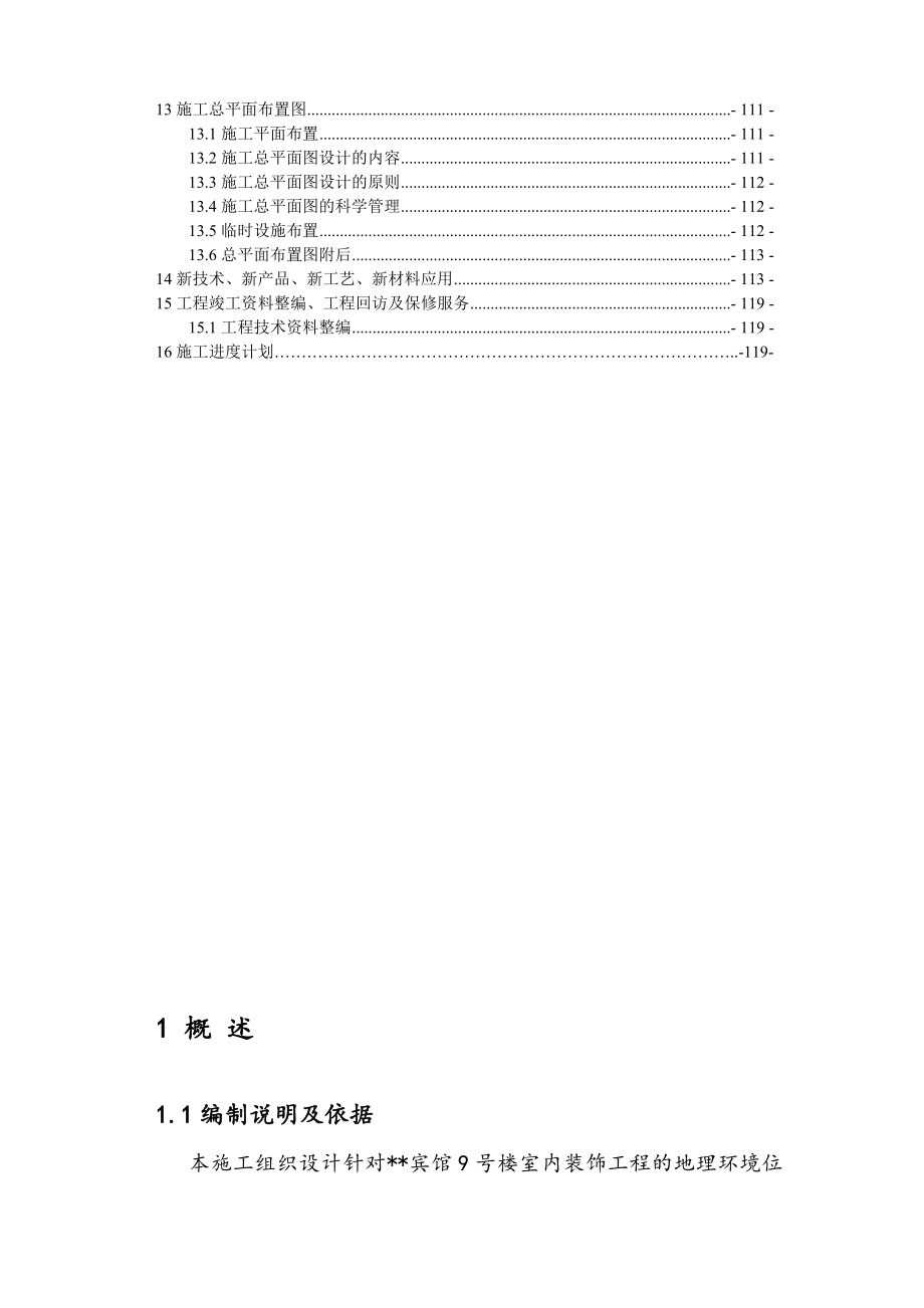 西安2层框架宾馆室内精装修工程施工组织设计_第4页