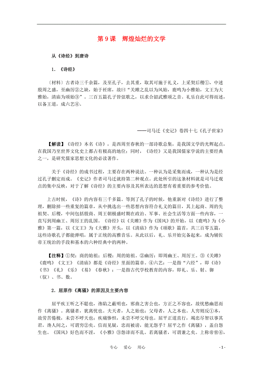 高中历史3.9辉煌灿烂的文学历史材料与解读新人教版必修3_第1页