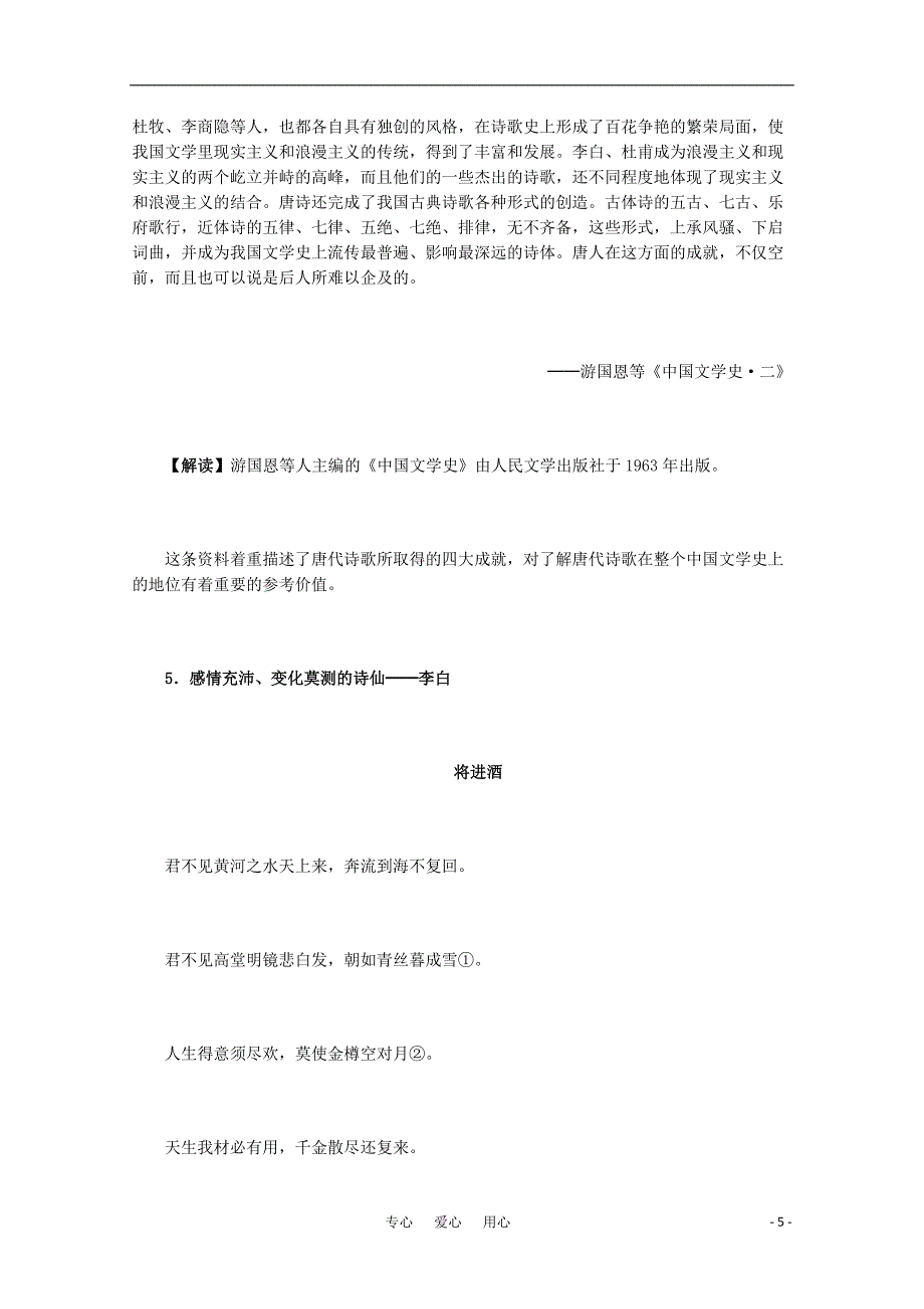 高中历史3.9辉煌灿烂的文学历史材料与解读新人教版必修3_第5页