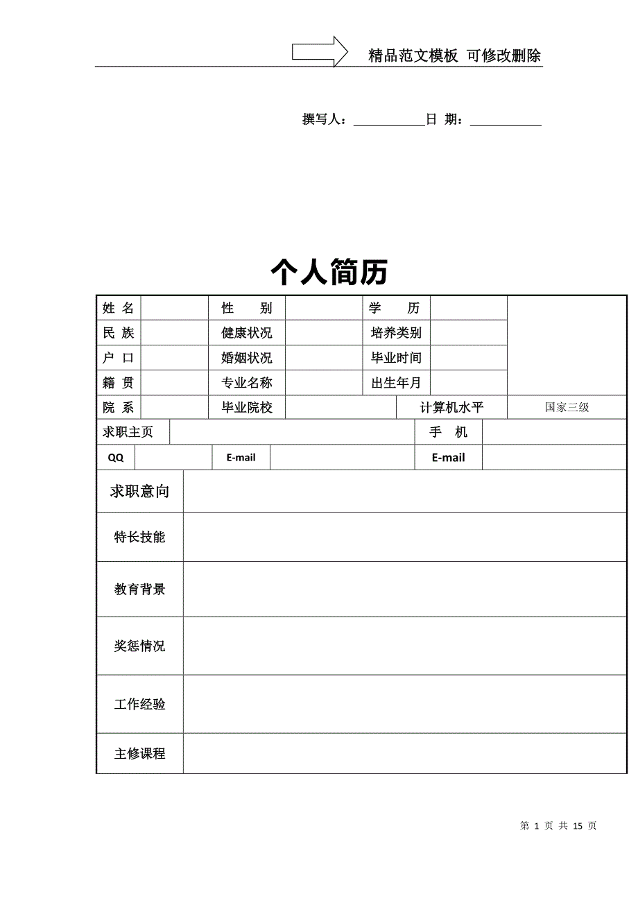 个人简历模板大全(word版可编辑)_第1页