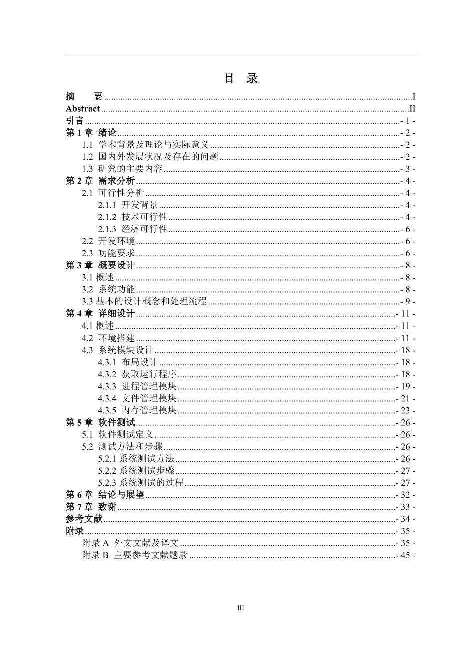 于基android的任务管理器的设计-学位论文_第3页