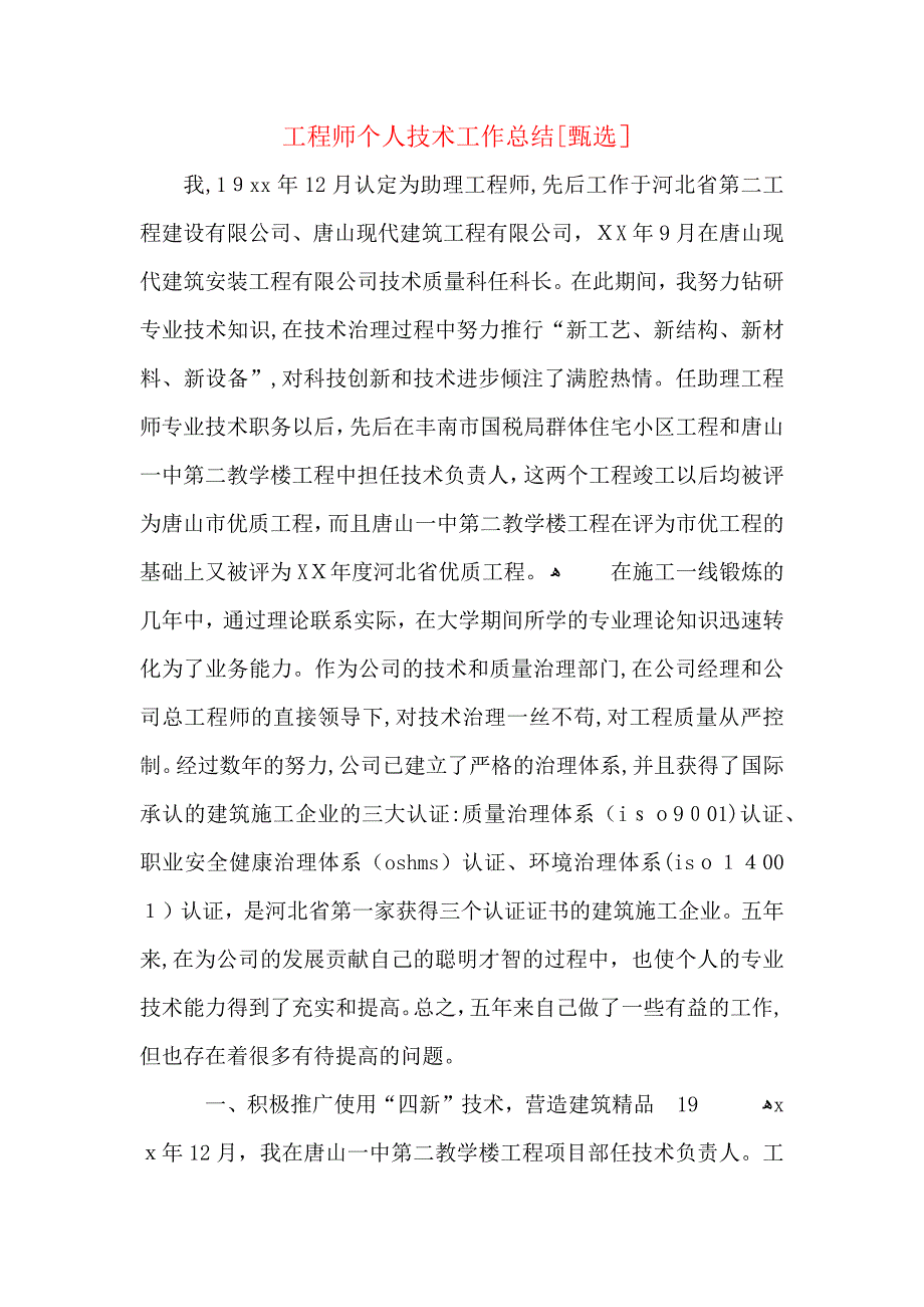 工程师个人技术工作总结_第1页