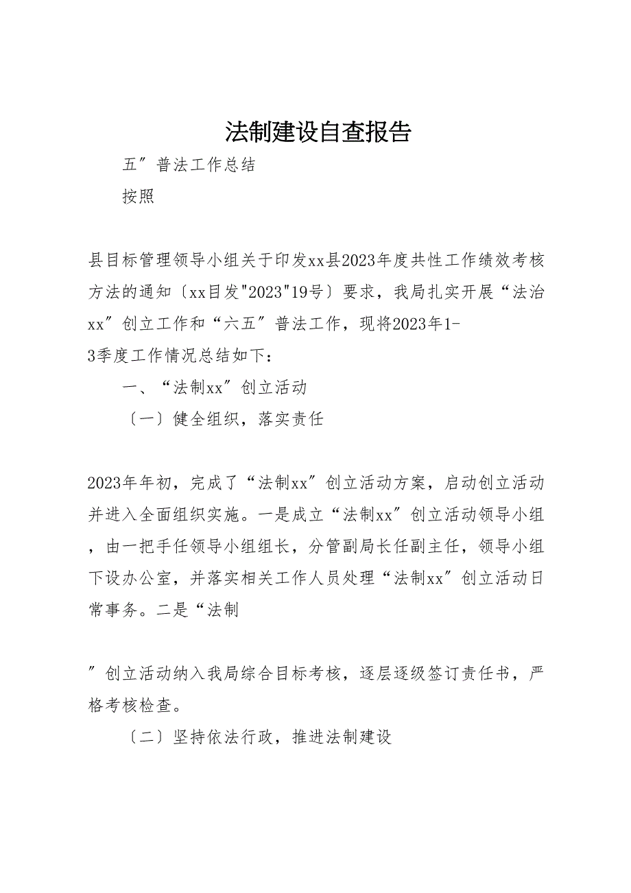 2023年法制建设自查报告 .doc_第1页