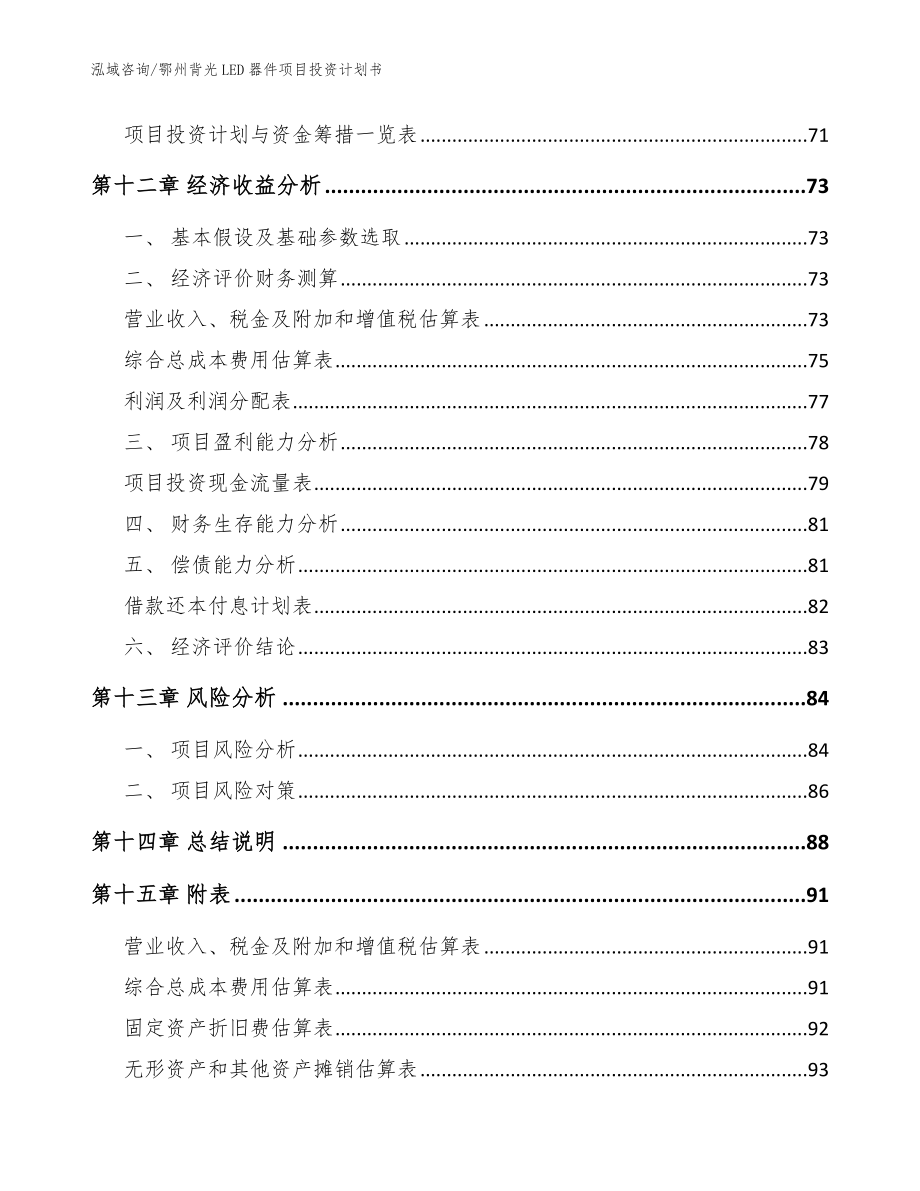 鄂州背光LED器件项目投资计划书模板参考_第4页