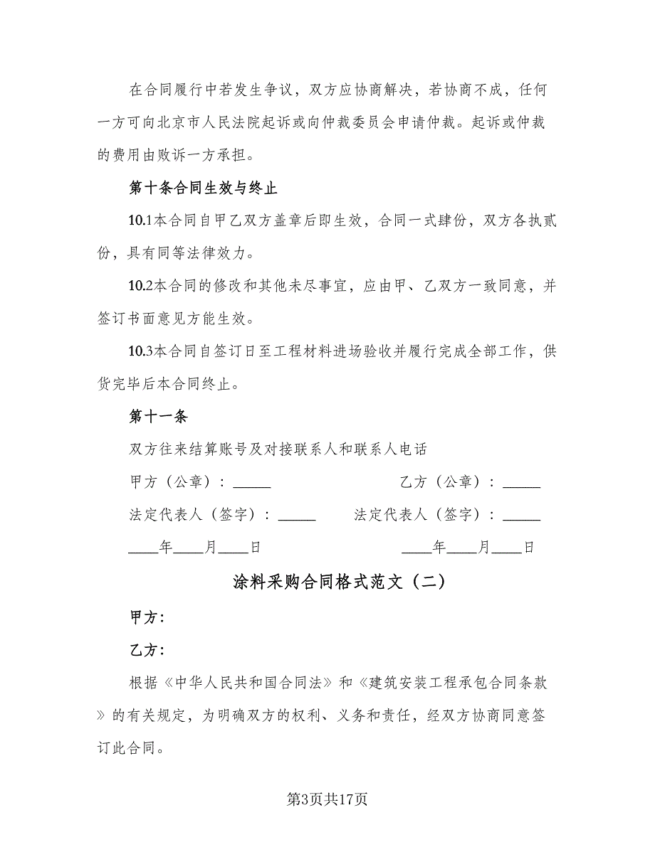 涂料采购合同格式范文（四篇）.doc_第3页