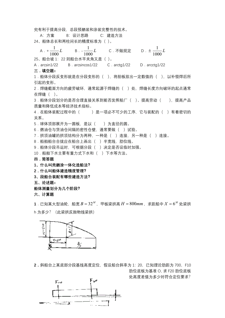 船舶建造工艺学试题.doc_第3页