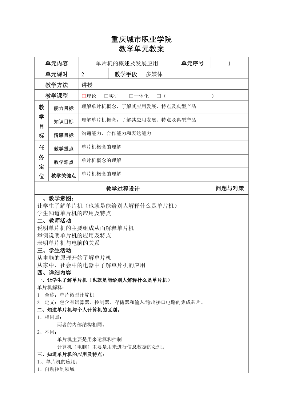 单片机应用技术教案.doc_第2页