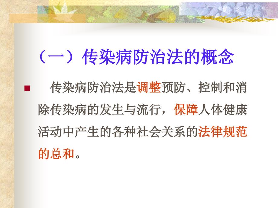 传染病防治法课件分析_第3页