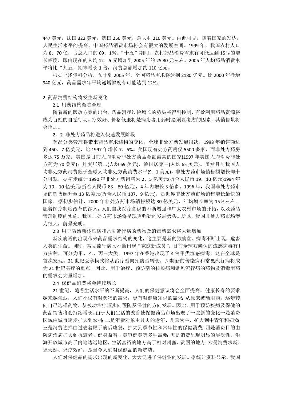 中国OTC药品营销管理教程.doc_第5页