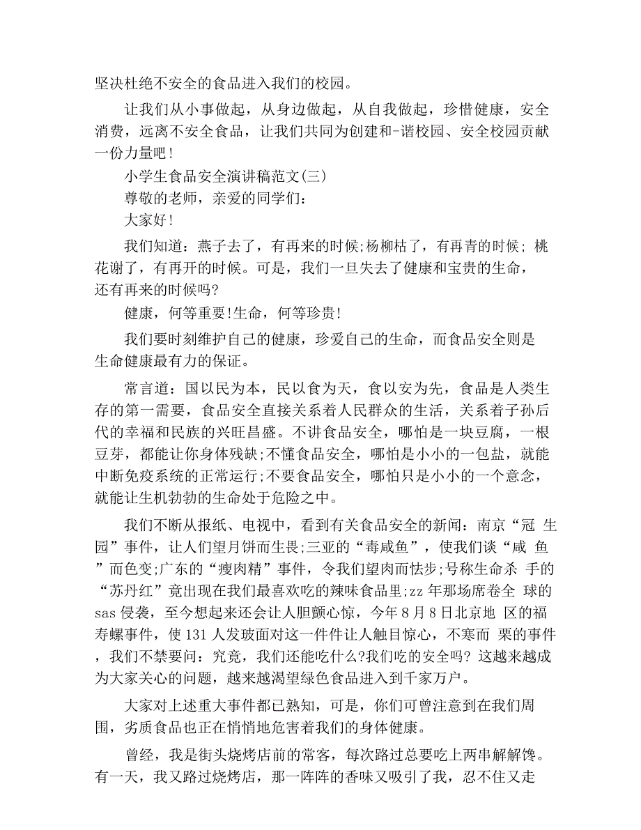 2020小学生食品安全演讲稿范文5篇_第3页