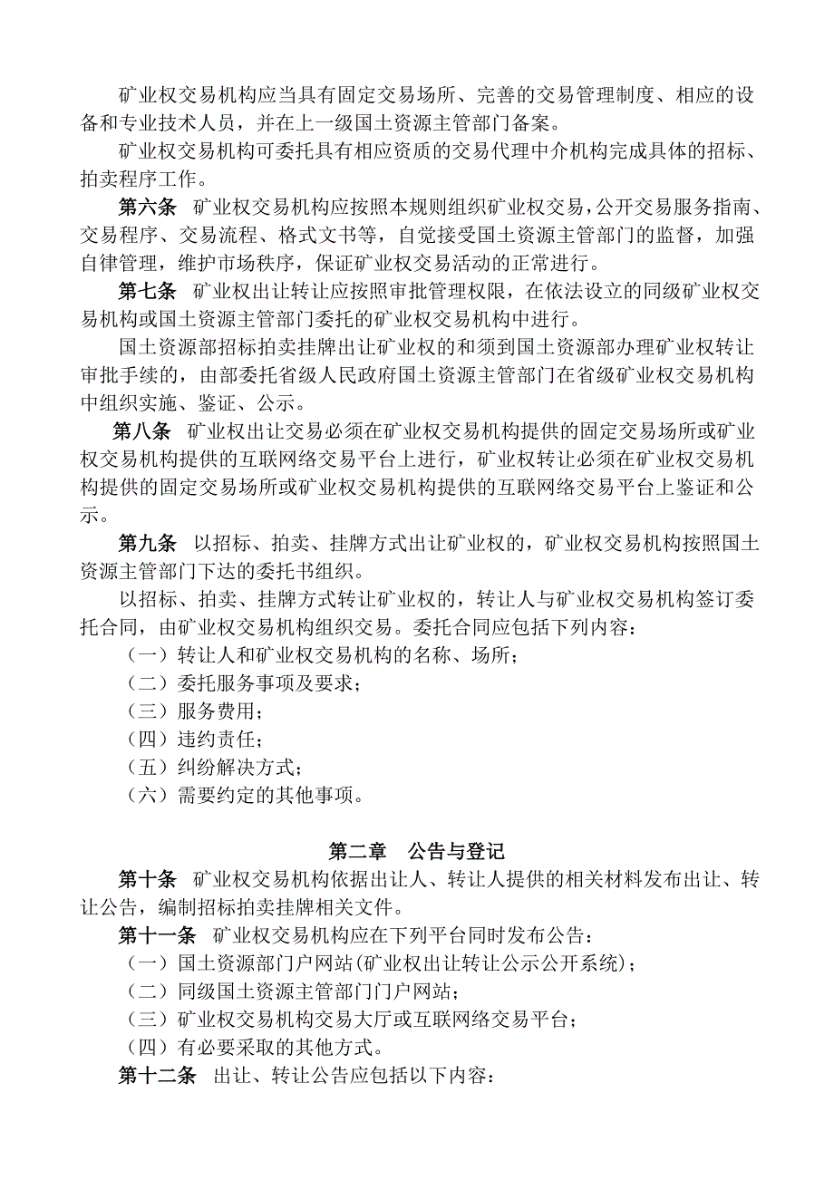 矿业权交易规则(试行)国土资发〔2011〕242 号.doc_第2页