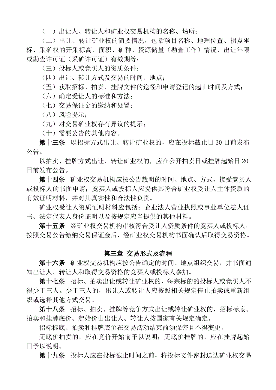 矿业权交易规则(试行)国土资发〔2011〕242 号.doc_第3页