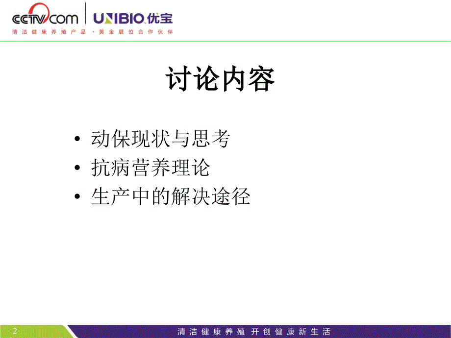 抗病营养学说在猪场生产中的应用课件_第2页