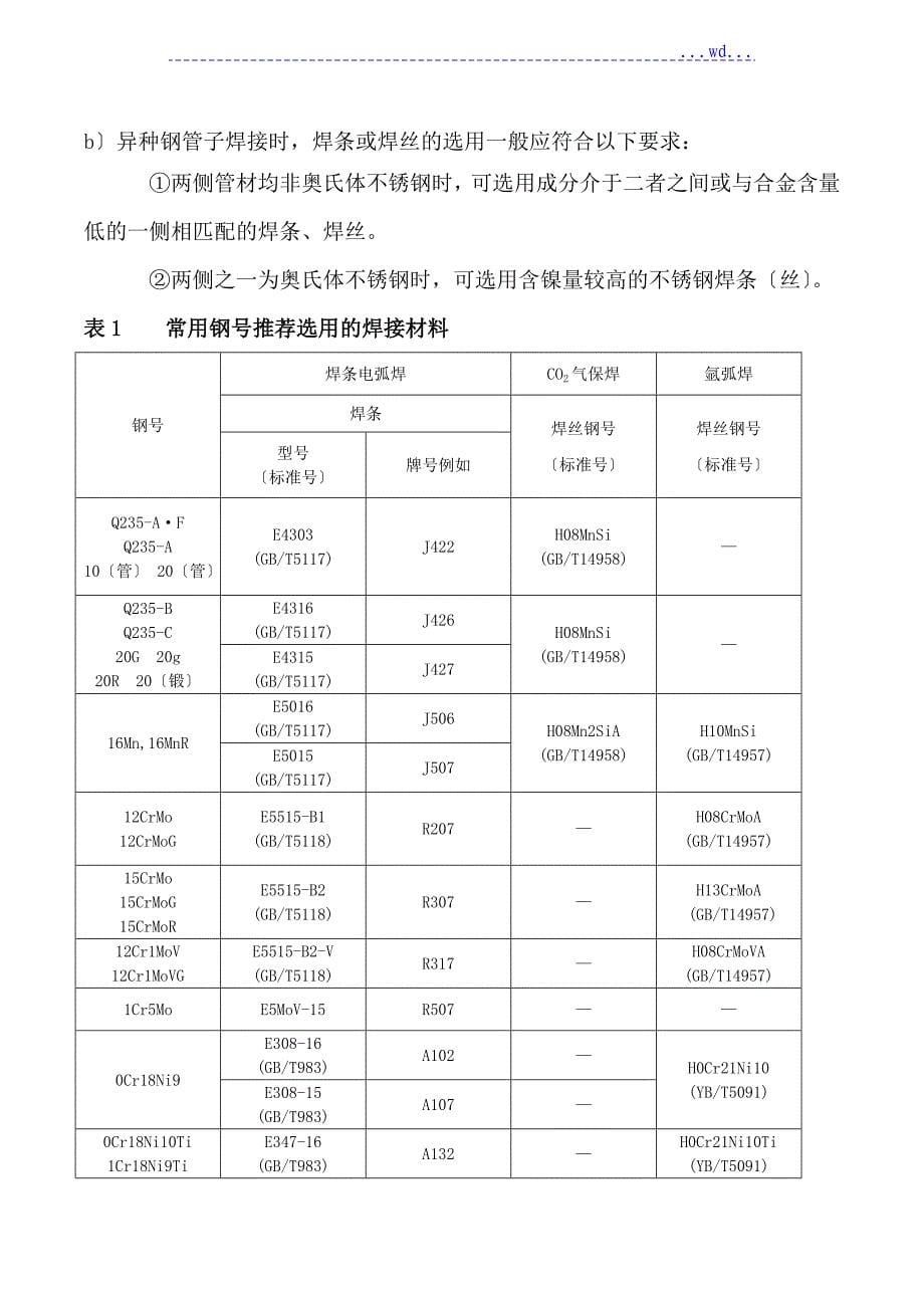 压力管道焊接工艺设计规程完整_第5页